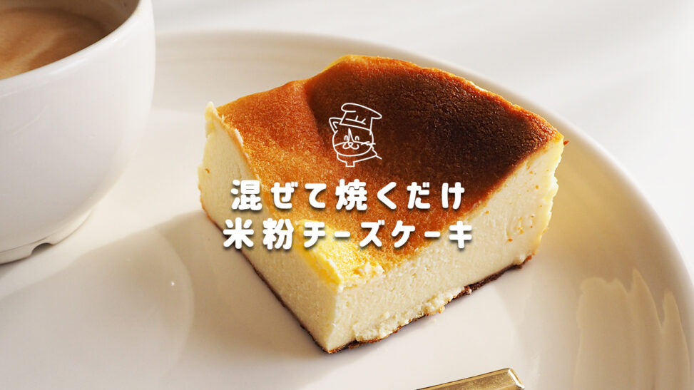 混ぜて焼くだけ米粉チーズケーキ Youtube よき所 ゆるりオルター生活ブログ