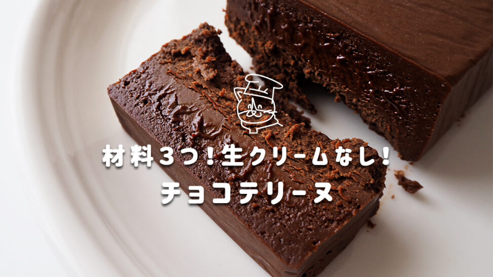 材料3つ 生クリームなし 一番簡単なチョコテリーヌ Youtube よき所 ゆるりオルター生活ブログ