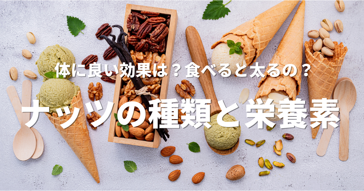 ナッツは食べると太るって本当 ダイエットに効果的 種類や栄養素まとめ よき所 ゆるりオルター生活