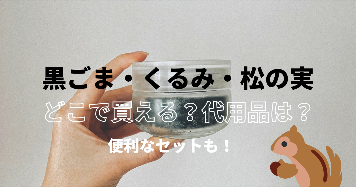 黒ごま・くるみ・松の実はどこで買える？代用品は？便利なセット販売も！ | よき所【ゆるりオルター生活】