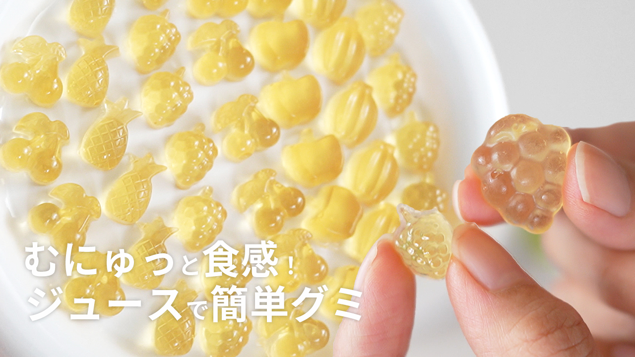 【簡単レシピ】むにゅっと食感のグミの作り方【ジュースとゼラチン】