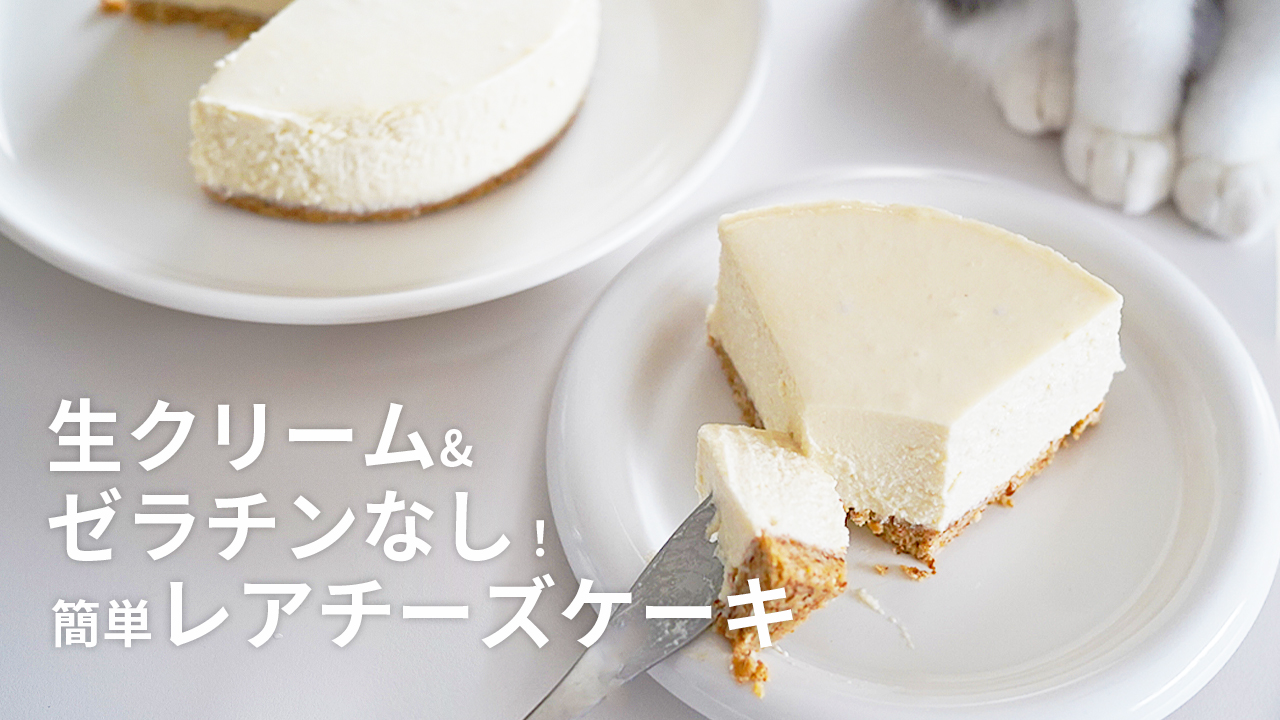 生クリームもゼラチンもなし！豆腐で簡単！濃厚レアチーズケーキのレシピ