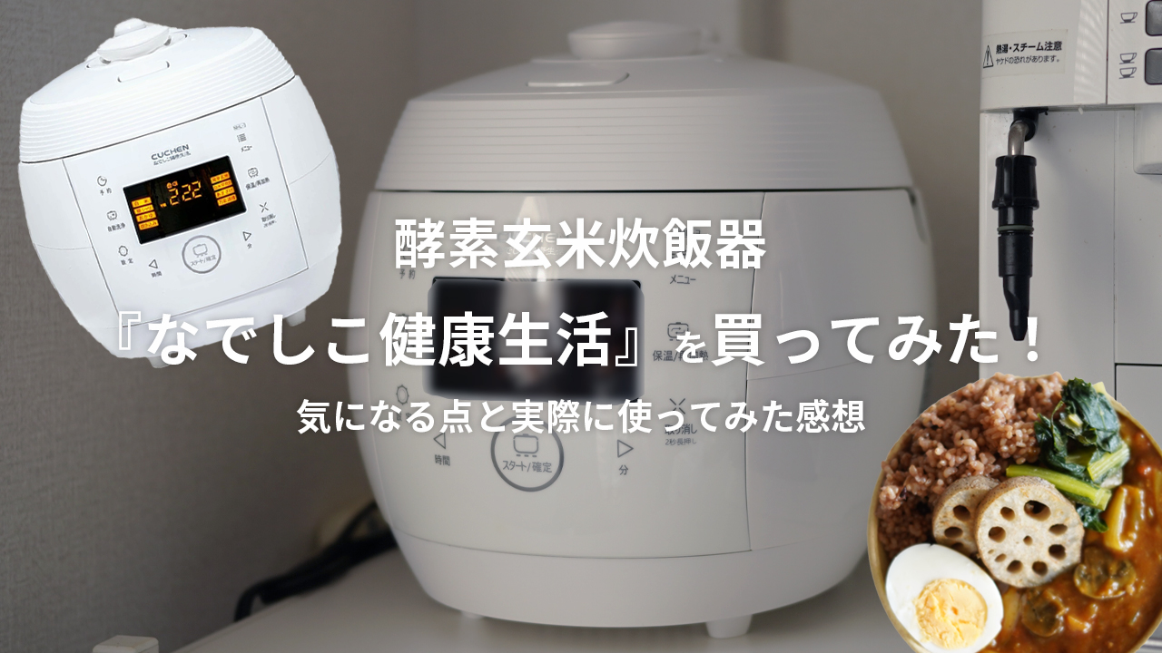 酵素玄米炊飯器「なでしこ健康生活」を買って実際に使ってみた感想をレビュー