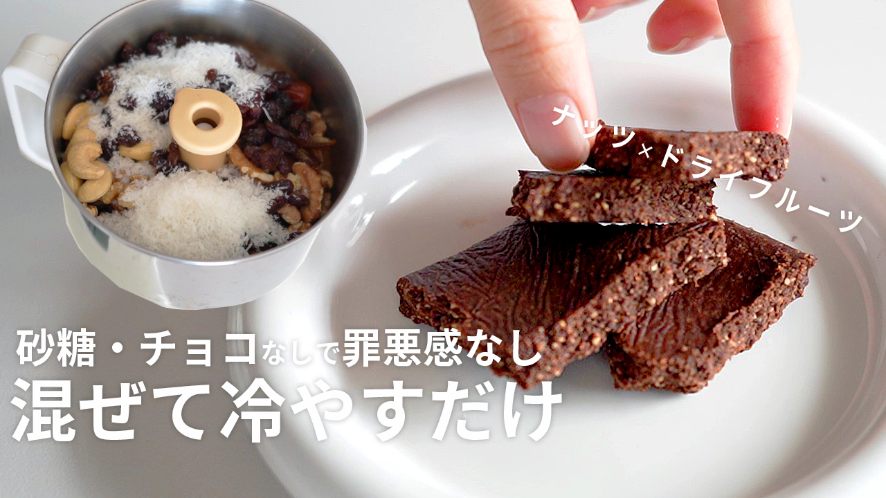 【砂糖・チョコなしで罪悪感なし】 混ぜて冷やすだけ！ドライフルーツとナッツで作る丸めないブリスボールレシピ【簡単】