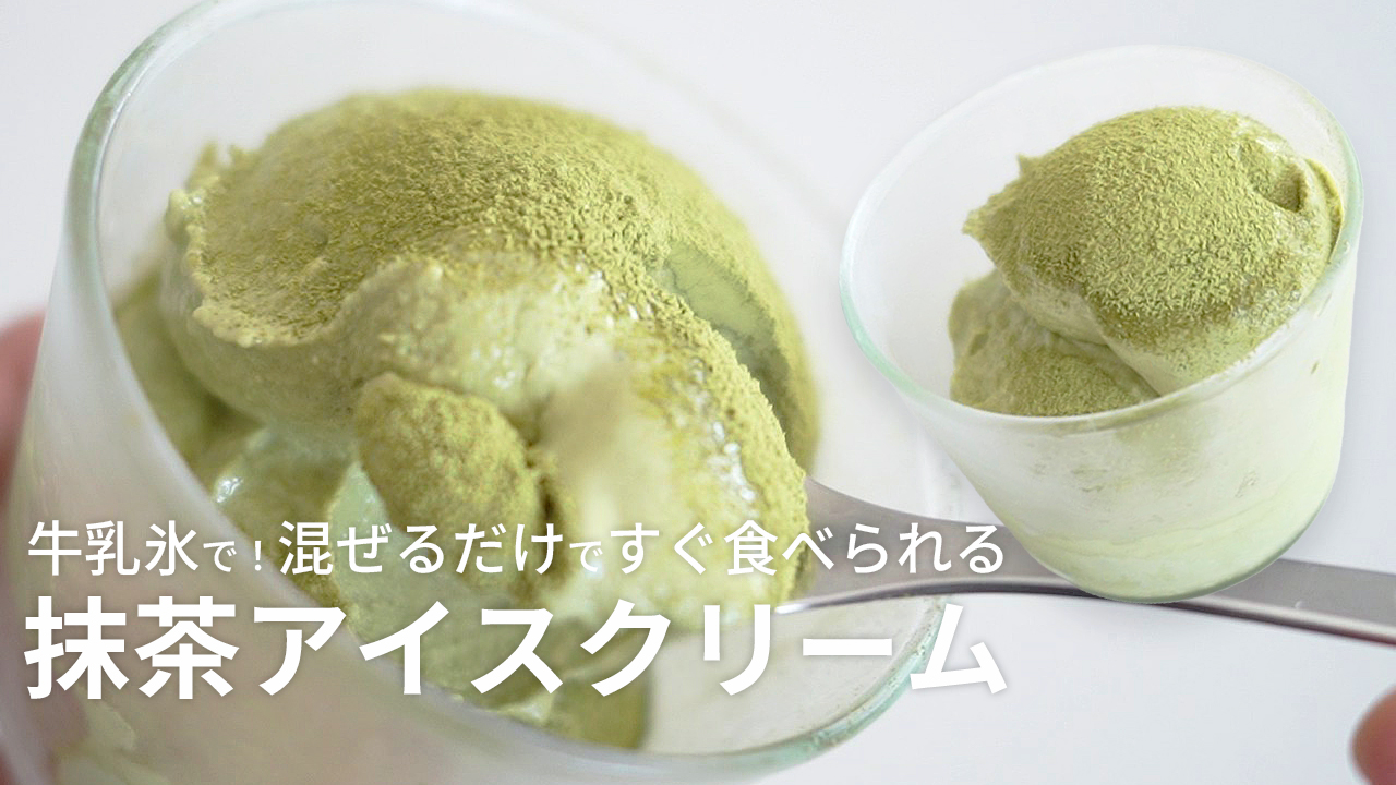 牛乳とカシューナッツで！混ぜるだけですぐ食べられる超簡単アイスクリームの作り方