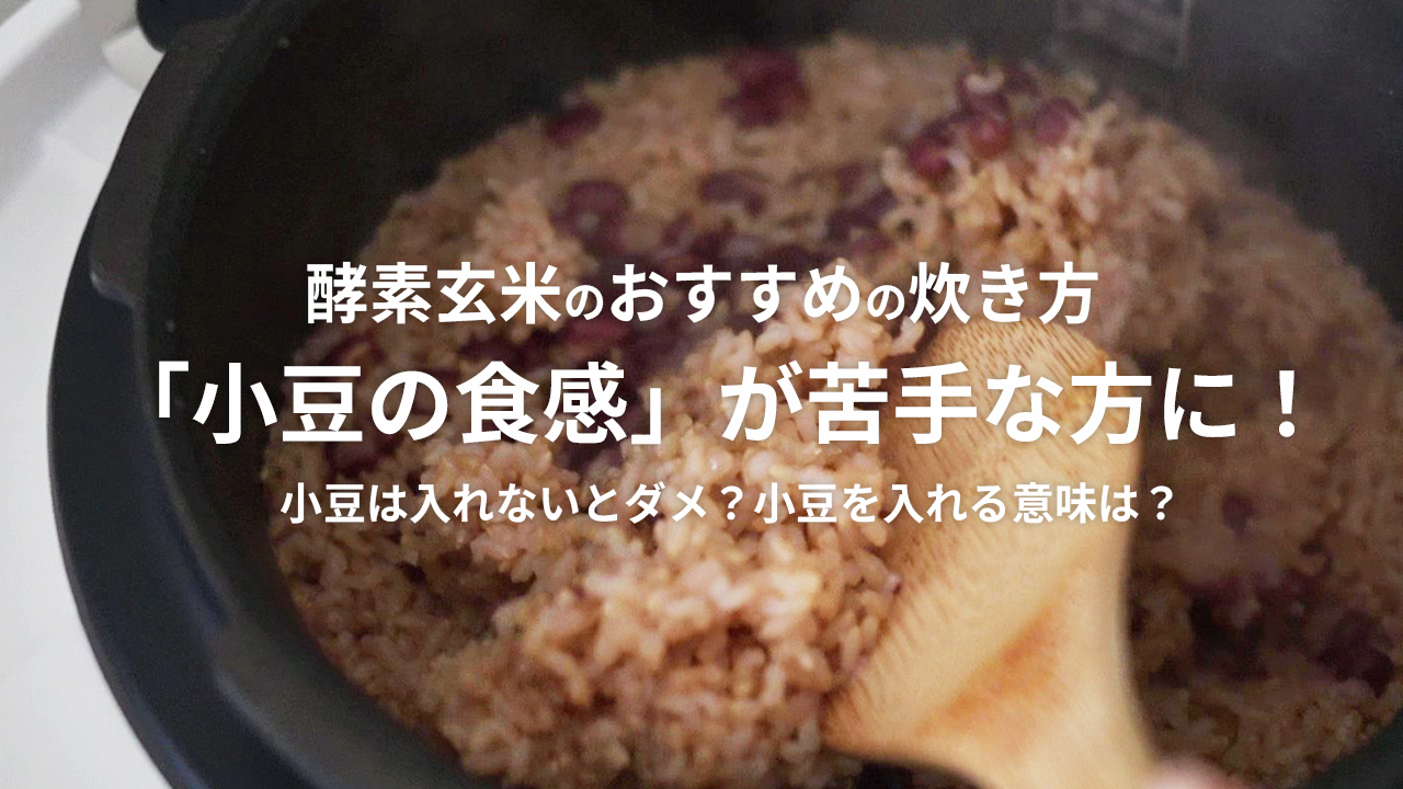 「小豆の食感」が苦手な方におすすめの酵素玄米の炊き方！小豆は入れないとダメ？小豆を入れる意味は？