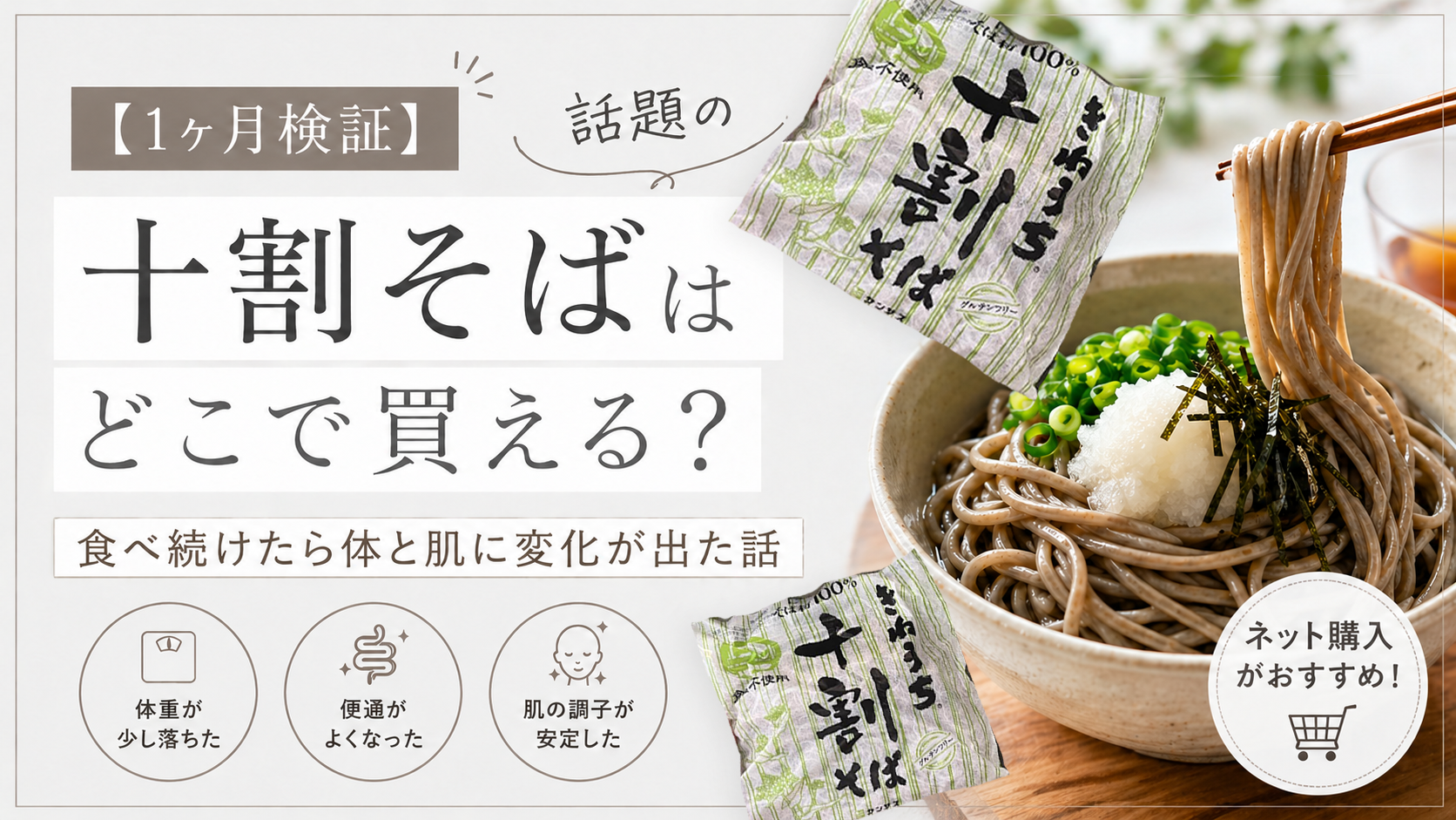 話題の「十割そば」はどこで買える？実際に1ヶ月食べ続けて感じた体重・肌の変化